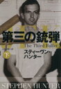 【中古】 第三の銃弾(下) 扶桑社ミステリー／スティーヴン・ハンター(著者),公手成幸(訳者)