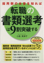 【中古】 採用側の本音を知れば転職の書類選考は9割突破する／