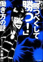 【中古】 カイジ「勝つべくして勝つ!」働き方の話/木暮太一【著】