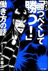 【中古】 カイジ「勝つべくして勝つ！」働き方の話／木暮太一【著】