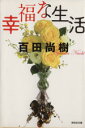【中古】 幸福な生活 祥伝社文庫/百田尚樹(著者)
