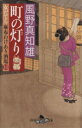【中古】 町の灯り 女だてら 麻布わけあり酒場 10 幻冬舎時代小説文庫/風野真知雄(著者)