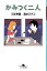 【中古】 かみつく二人 幻冬舎文庫/三谷幸喜,清水ミチコ【著】 363円