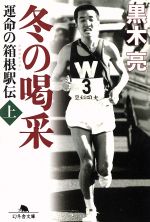 【中古】 冬の喝采(上) 運命の箱根駅伝 幻冬舎文庫／黒木亮(著者)