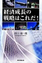 【中古】 経済成長の戦略はこれだ!/川口和一郎【著】