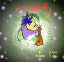 【中古】 スーホの白い馬/まゆか,リポー