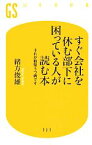 【中古】 すぐ会社を休む部下に困っている人が読む本 それが新型うつ病です 幻冬舎新書／緒方俊雄【著】