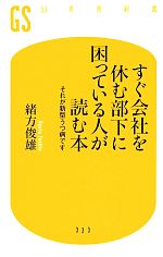 【中古】 すぐ会社を休む部下に困っている人が読む本 それが新型うつ病です 幻冬舎新書/緒方俊雄【著】