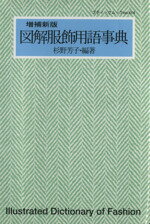 【中古】 図解服飾用語事典　増補新版／杉野芳子