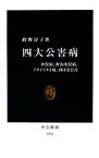 【中古】 四大公害病 水俣病、新潟水俣病、イタイイタイ病、四日市公害 中公新書／政野淳子【著】