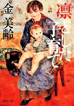 楽天ブックオフ 楽天市場店【中古】 凛とした子育て PHP文庫／金美齢【著】