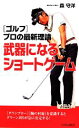 【中古】 “ゴルフ”プロの最新理論 武器になるショートゲーム 青春新書PLAY BOOKS/森守洋【著】