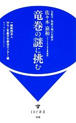 【中古】 竜巻の謎に挑む 気象学・数値予報の先駆者佐々木嘉和 IDP新書／WNI気象文化創造センター【編】