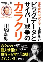 【中古】 誰も言わなかった！本当は恐いビッグデータとサイバー戦争のカラクリ オフレコ！BOOKS／月尾嘉男【著】，田原総一朗【責任編集】