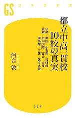 【中古】 都立中高一貫校10校の真実 白鴎／両国／小石川／桜修館／武蔵／立川国際／富士／大泉／南多摩／三鷹／区立九段 幻冬舎新書／河合敦【著】