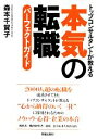 【中古】 本気の転職パーフェクトガイド トップコンサルタントが教える/森本千賀子【著】