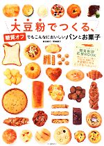 【中古】 大豆粉でつくる、糖質オフでもこんなにおいしいパンとお菓子 ／森田康行，栗崎優子【著】 【中古】afb