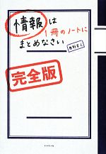 【中古】 情報は1冊のノートにまとめなさい　完全版／奥野宣之【著】のサムネイル