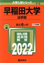 【中古】 早稲田大学（法学部）(2022年版) 大学入試シリーズ419／世界思想社(編者)