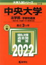  中央大学（法学部―学部別選抜）(2022年版) 一般方式・共通テスト併用方式 大学入試シリーズ316／教学社編集部(編者)