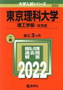 【中古】 東京理科大学（理工学部―B方式）(2022年版) 大学入試シリーズ350／教学社編集部(編者)