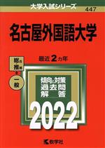【中古】 名古屋外国語大学(2022年版) 大学入試シリーズ447/教学社編集部(編者)