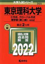  東京理科大学　C方式、グローバル方式、理学部〈第二部〉－B方式(2022年版) 大学入試シリーズ355／教学社編集部(編者)