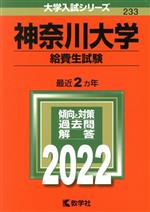 【中古】 神奈川大学　給費生試験(2022年版) 大学入試シリーズ233／教学社編集部(編者)