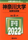 【中古】 神奈川大学 給費生試験(2022年版) 大学入試シリーズ233／教学社編集部(編者)