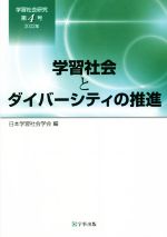 【中古】 学習社会研究(第4号（2022年）) 学習社会とダイバーシティの推進／日本学習社会学会(編者)