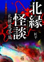 匠平(著者)販売会社/発売会社：竹書房発売年月日：2022/04/30JAN：9784801930865