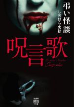 【中古】 弔い怪談　呪言歌 竹書房怪談文庫／しのはら史絵(著者)