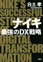 【中古】 ナイキ 最強のDX戦略／白土孝 著者 