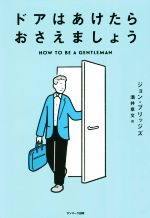 【中古】 ドアはあけたらおさえましょう/ジョン・ブリッジズ(著者),酒井章文(訳者)