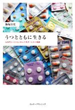 【中古】 うつとともに生きる 反復性うつとともに歩んだ著者十七年の軌跡/飯塚玲児(著者)