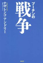 【中古】 プーチンの戦争／ナザレンコ・アンドリー(著者)