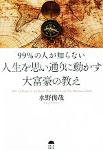 Other - 【中古】 「99％の人が知らない」人生を思い通りに動かす大富豪の教え／水野俊哉(著者)