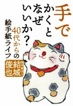 結城俊也(著者)販売会社/発売会社：郵研社発売年月日：2022/04/27JAN：9784907126506