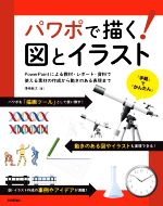 【中古】 パワポで描く！図とイラスト PowerPointによる教材・レポート・資料で使える素材の作成から動..