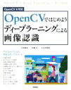 【中古】 OpenCVではじめようディープラーニングによる画像認識/吉村康弘(著者),杉浦司(著者),五木田和也(著者)