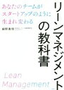 【中古】 リーンマネジメントの教科書 あなたのチームがスタートアップのように生まれ変わる/細野真悟(著者)