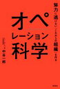 【中古】 オペレーション科学 努力に逃げない「これからの組織」を作る／中谷一郎(著者)