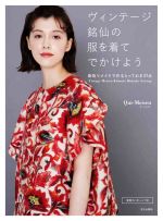  ヴィンテージ銘仙の服を着てでかけよう 着物リメイクで作るとっておき27点／Qui‐Meisen(著者)