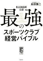 【中古】 B.LEAGUE公認 最強のスポーツクラブ経営バイブル/島田慎二(著者)