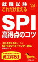 【中古】 就職試験　これだけ覚え