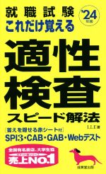 【中古】 就職試験　これだけ覚える適性検査スピード解法(’24年版)／LLE(著者)