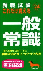 Other - 【中古】 就職試験　これだけ覚える一般常識(’24年版)／成美堂出版編集部(編著)