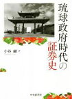 【中古】 琉球政府時代の証券史／小谷融(著者)