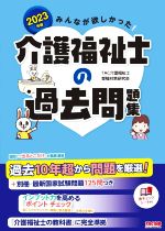 【中古】 みんなが欲しかった！介護福祉士の過去問題集(2023年版)／TAC介護福祉士受験対策研究会(編著)