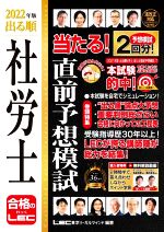 【中古】 出る順社労士　当たる！直前予想模試(2022年版) 出る順社労士シリーズ／東京リーガルマインド..